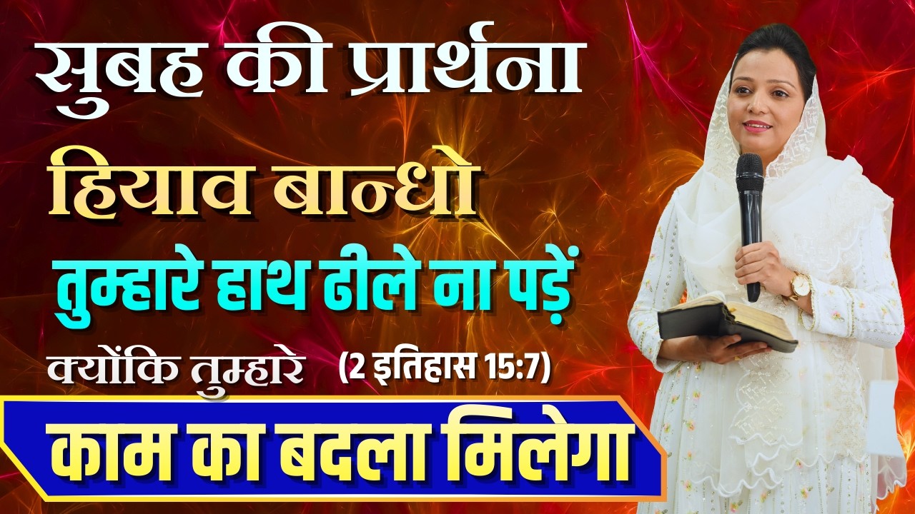 सुबह की प्रार्थना | Morning Prayer | हियाव बान्धो तुम्हारे हाथ ढीले ना पड़ें | By Pastor Deepti