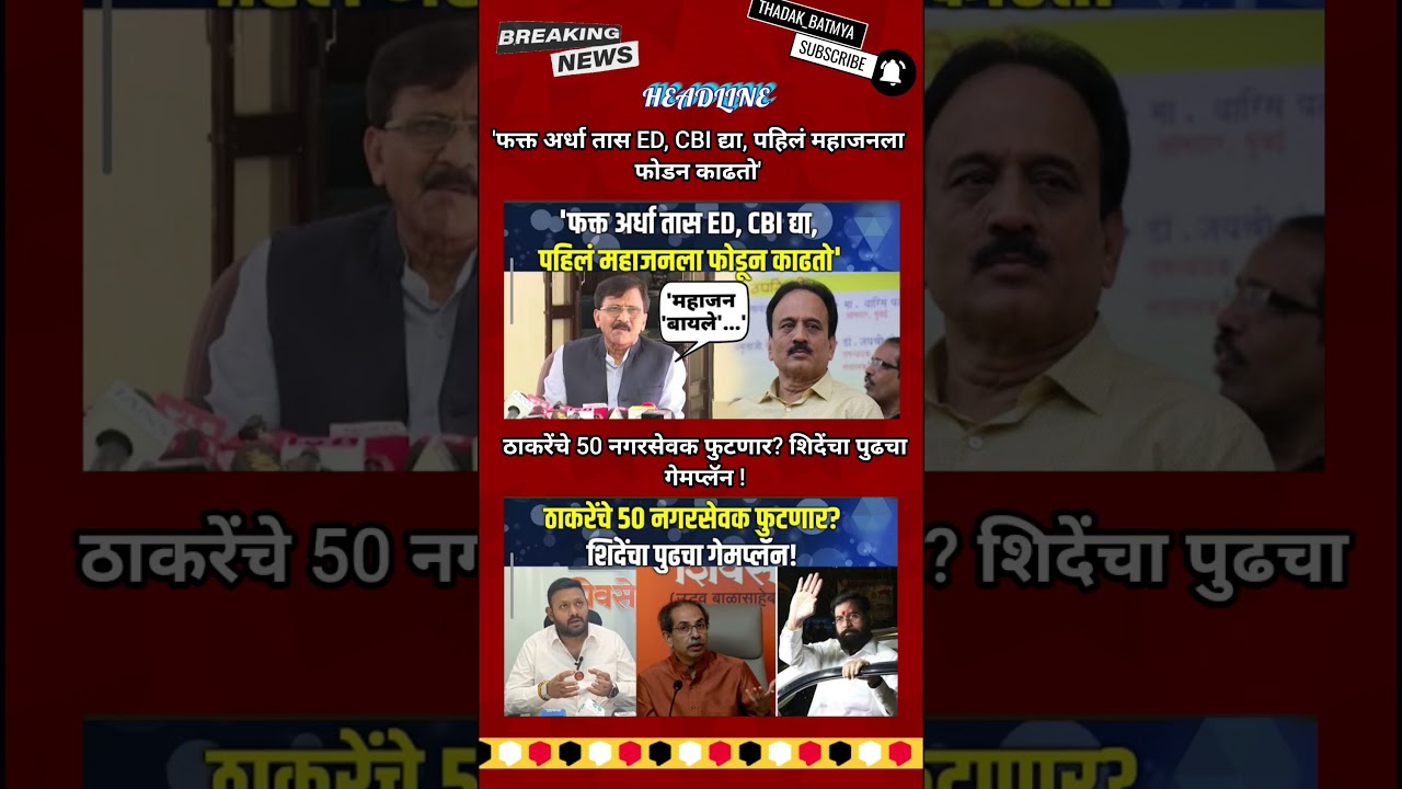 Rajthackeray UddhavThackeray Devendra Fadanvis BJP #mns#ncp#news#jarangepatil Eknathshinde Ajitpawar
