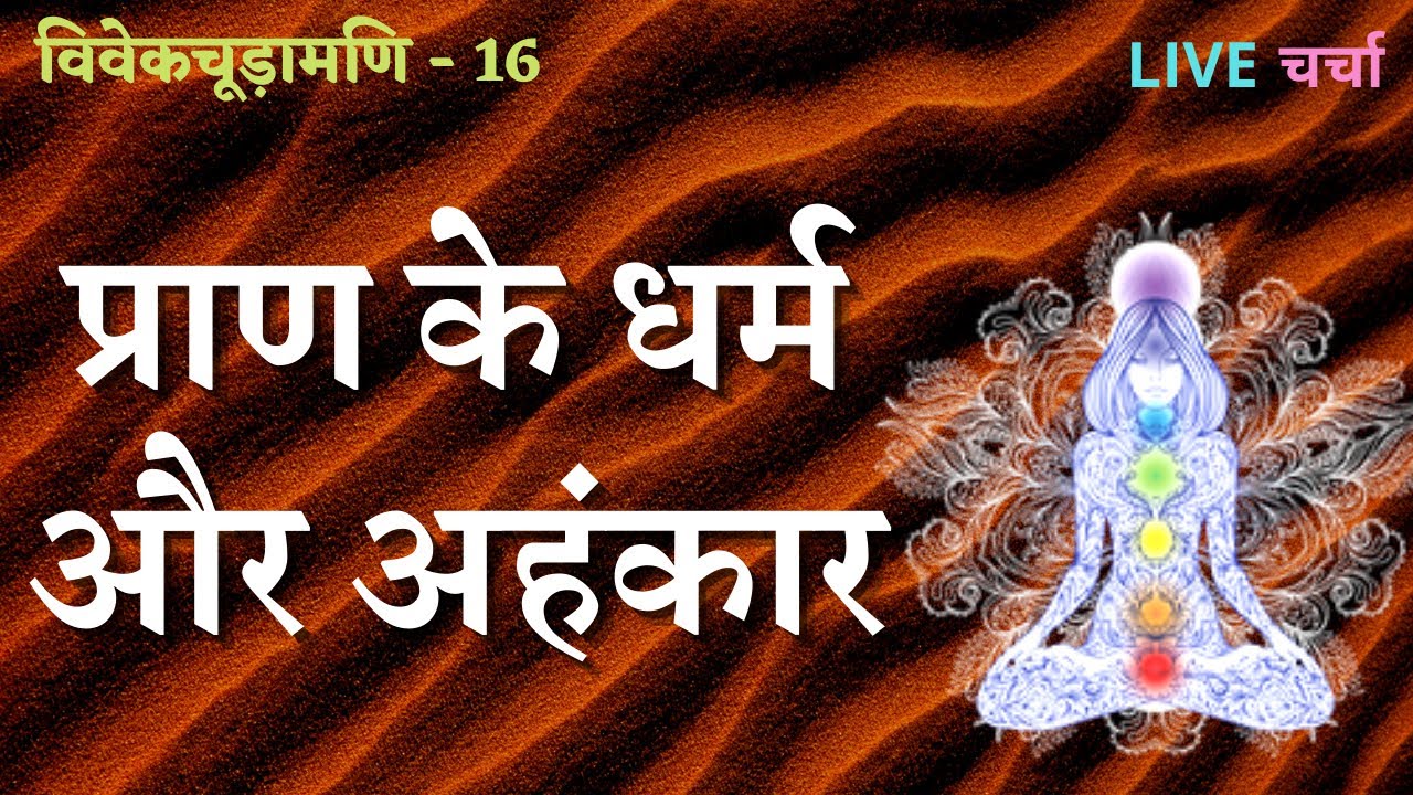 प्राण के धर्म और अहंकार , विवेकचूड़ामणि - 16 , LIVE-चर्चा