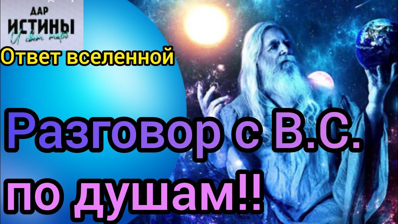 ✅🔯⁉️🔯✅ РАЗГОВОР с В.С. по ДУШАМ ⁉️⁉️⁉️⁉️⁉️⁉️🔯✅