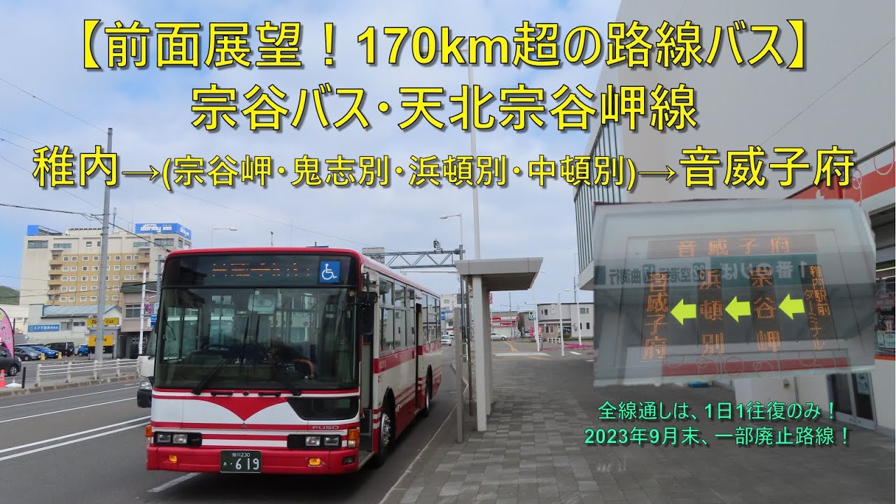 【170km超えの長大路線バス！前面展望のみ】宗谷バス・天北宗谷岬線 / 稚内→(宗谷岬・浜頓別)→音威子府