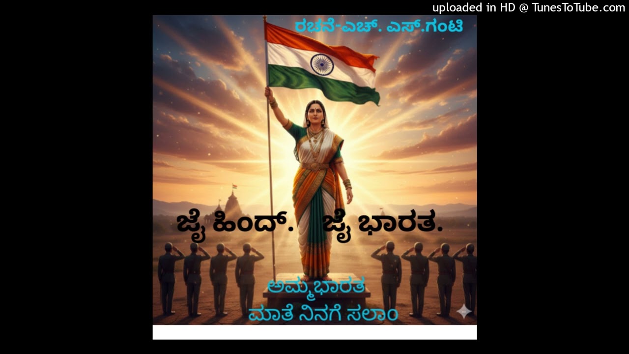 ಅಮ್ಮ ಭಾರತ ಮಾತೆ — ನಿನಗೆ ನನ್ನ ಅನಂತ ಸಲಾಮ್ 🇮🇳🙏
