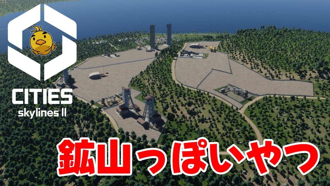 【Cities:Skylines Ⅱ】≪日本風建物≫資源の生産を黒字化させようと鉱山っぽいもの等を作った！【#2-37】#シティーズスカイライン2 #citiesskylines2