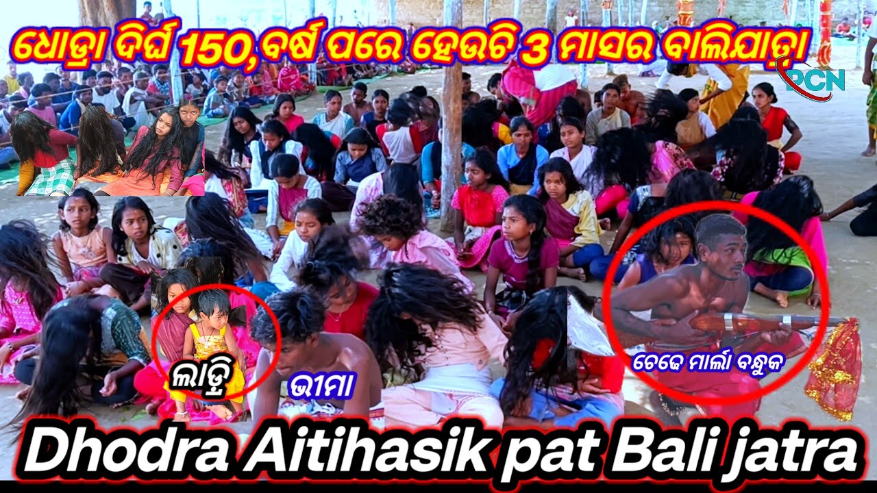 ଧୋଡ୍ରା ଐତିହାସିକ ଭୀମା ପାଟ ବାଲିଯାତ୍ରା ଦିର୍ଘ 150,ବର୍ଷ ପରେ ହେଉଚି ବାଲିଯାତ୍ରା ଧୋଡ୍ରା ଝରିଗାଁ ବ୍ଲକ#pcn_blog