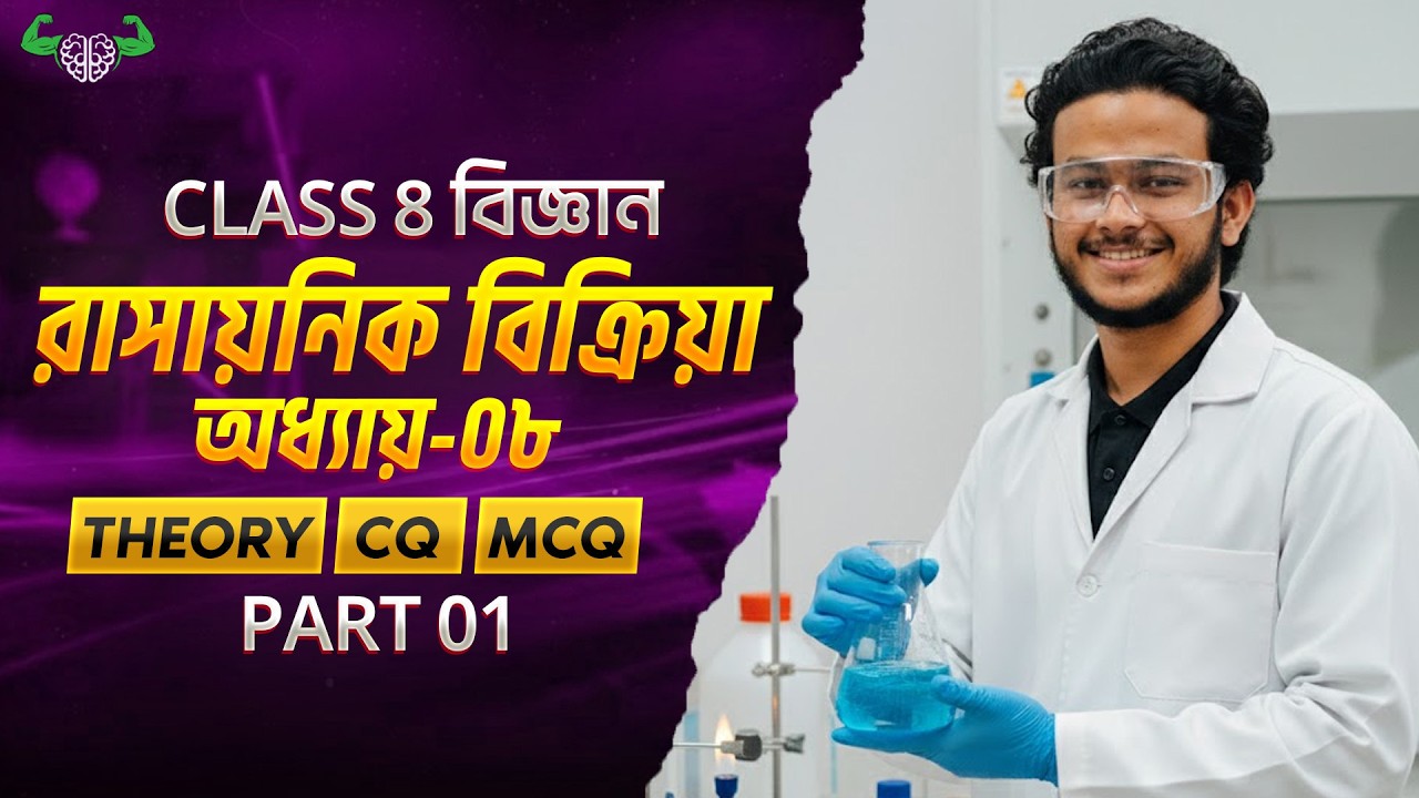 Class 8 | বিজ্ঞান অধ্যায়-০৮ | রাসায়নিক বিক্রিয়া পার্ট-১ | এক  ক্লাসেই ১০০ তে ১০০ ফুল শেষ | Asik, DU