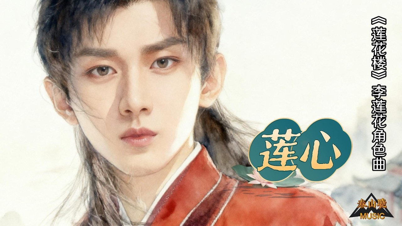 “少年意气李相夷，看淡江湖李莲花”《莲心：李莲心绝色曲》：#莲花楼 #李莲花 #李相夷 #成毅 #bgmmusic #chinesedrama #原创音乐