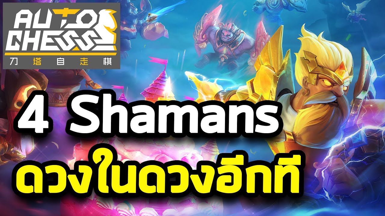 4 Shamans ดวงในดวงอีกที | Auto Chess Mobile Thai