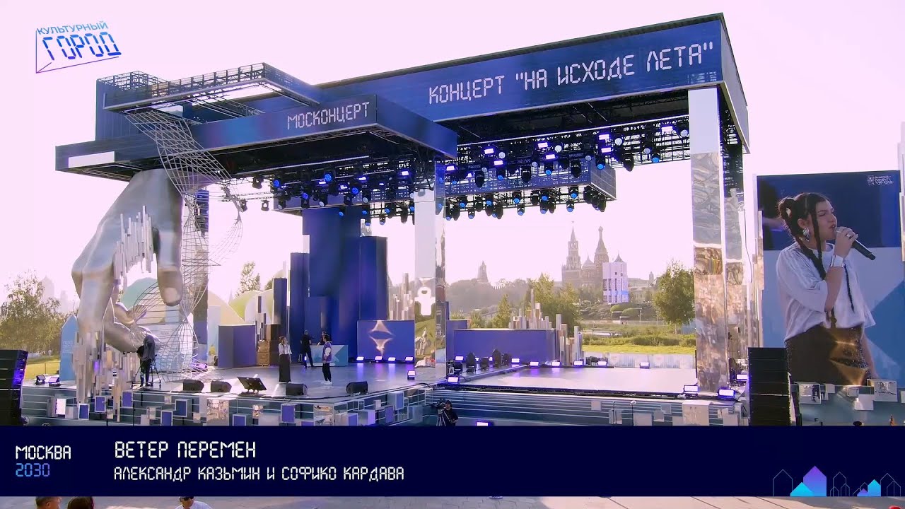&laquo;Ветер перемен&raquo; &mdash; Александр Казьмин и Софико Кардава (30.08.2024)