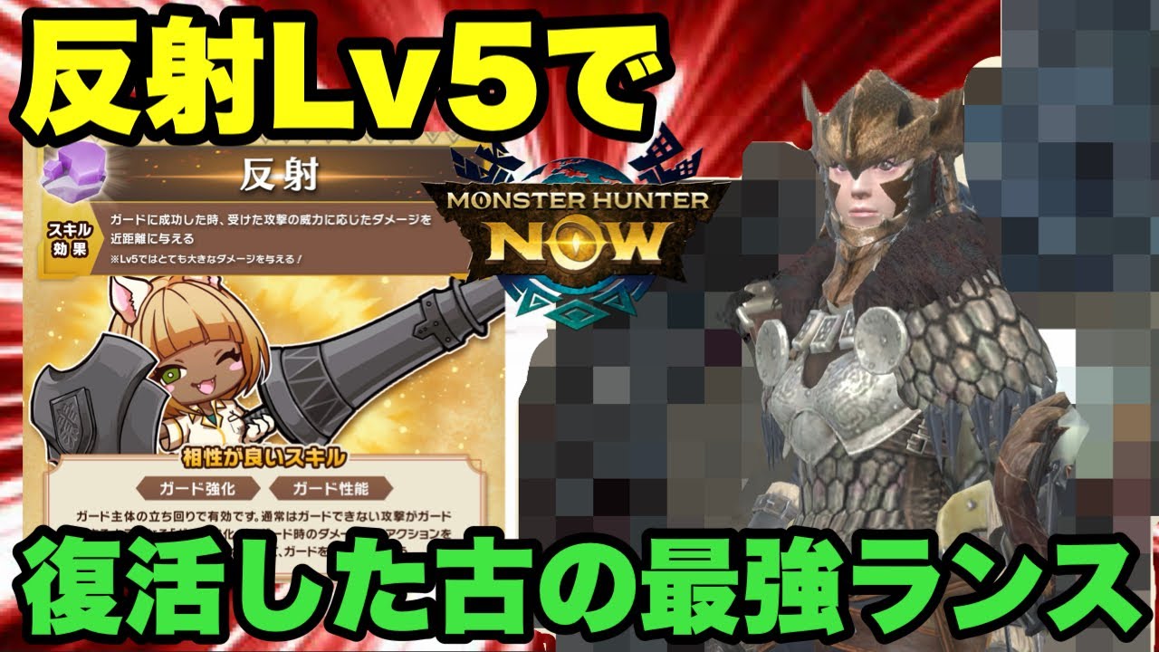 【モンハンNow】反射Lv5で復活した古の最強ランスがあるので紹介してみた！【ラヴリエ】