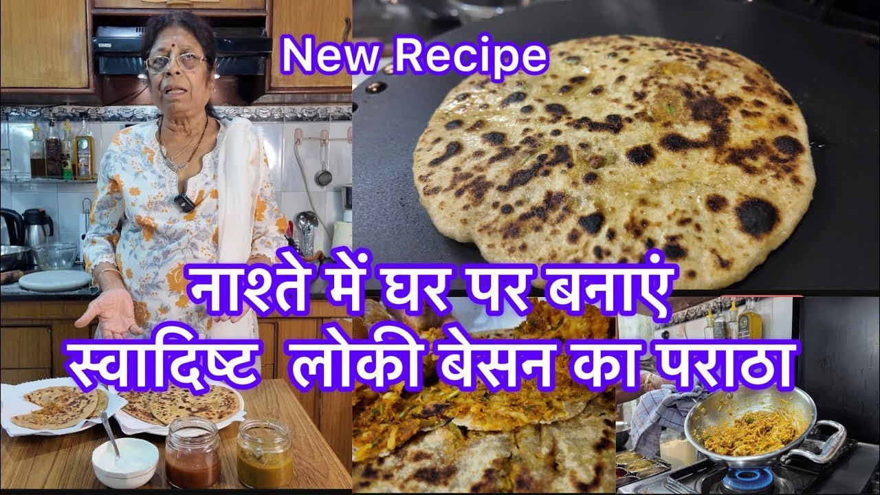 New Recipe नाश्ते में घर पर बनाएं स्वादिष्ट लोकी बेसन का पराठा #besan #paratha