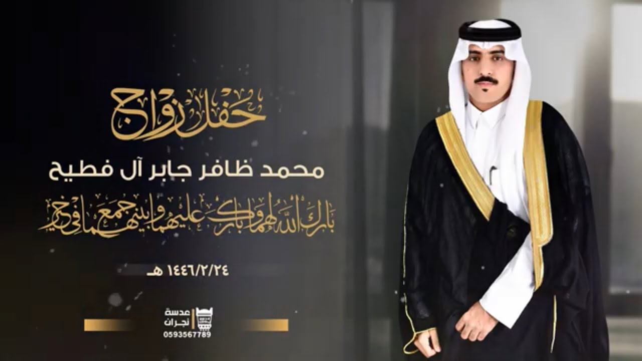 حفل زواج || محمد ظافر جابر آل فطيح|| انتاج عدسه نجران 0593567789