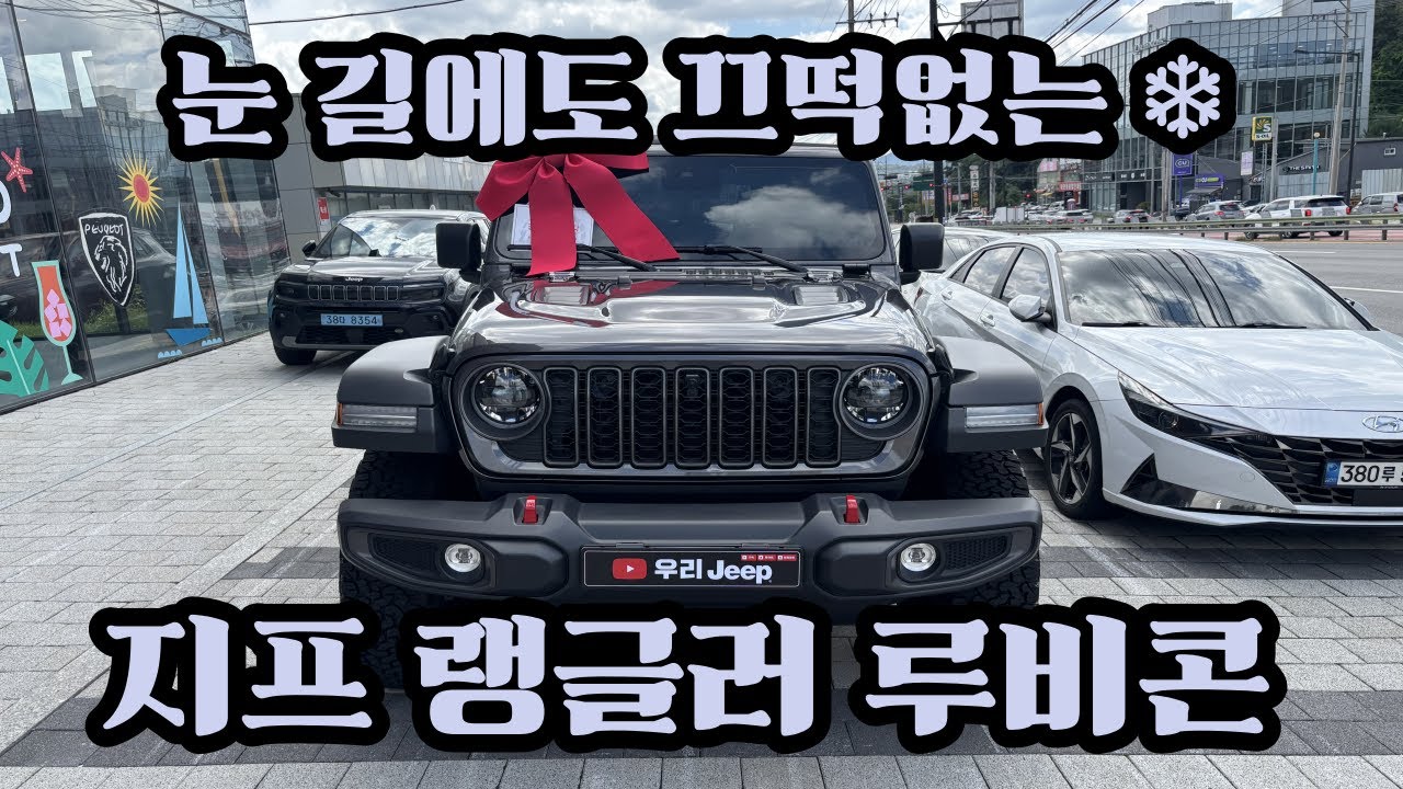 눈 길에도 안전한 SUV 지프 랭글러 루비콘! 이보다 더 매력적인 사륜구동 모델이 있을까요? #지프랭글러 #랭글러루비콘 #루비콘파워탑 #랭글러연말할인