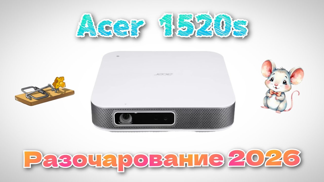 [ОБЗОР] Acer 1520s &ndash; РАЗОЧАРОВАНИЕ 2026