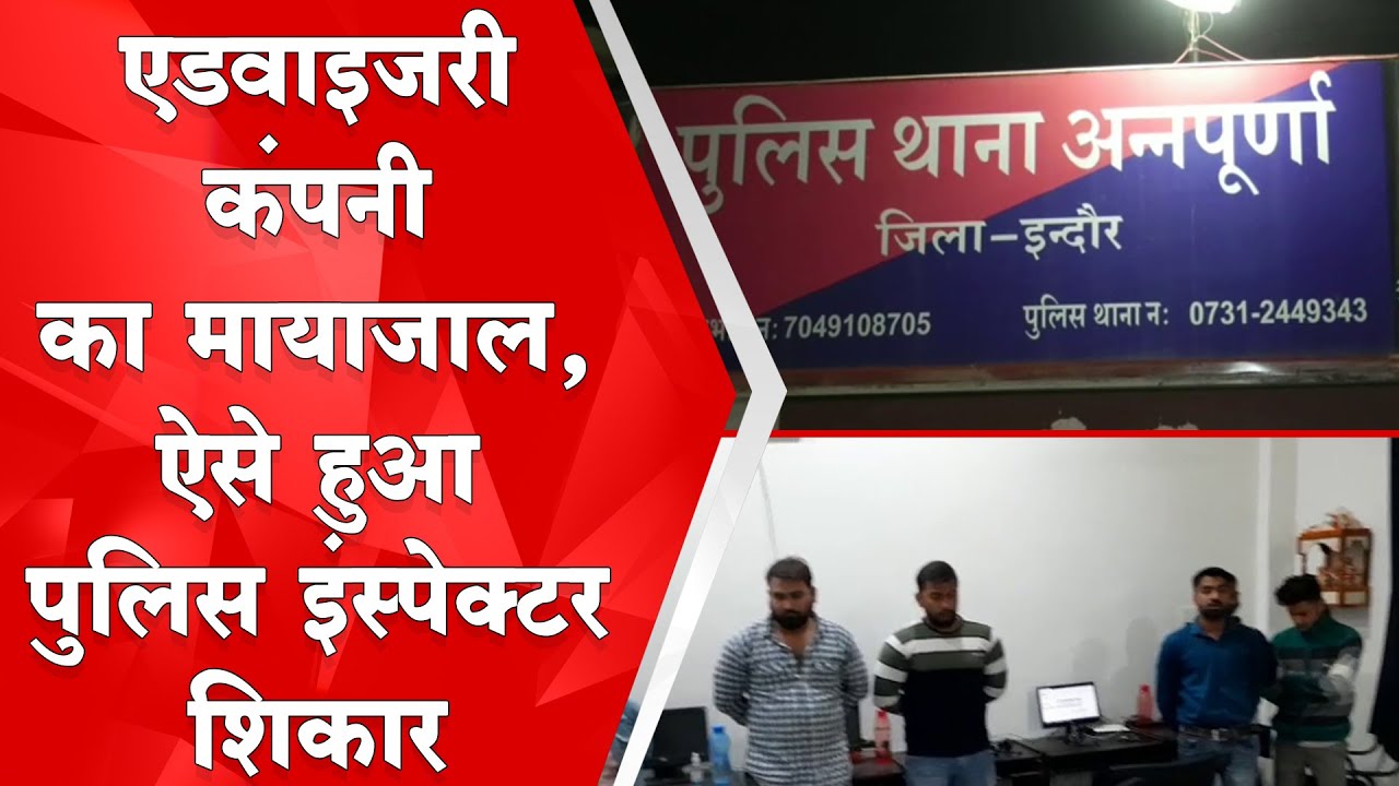 Advisory Company Fraud | एडवाइजरी कंपनी का मायाजाल, ऐसे हुआ पुलिस इंस्पेक्टर शिकार | Mradubhashi