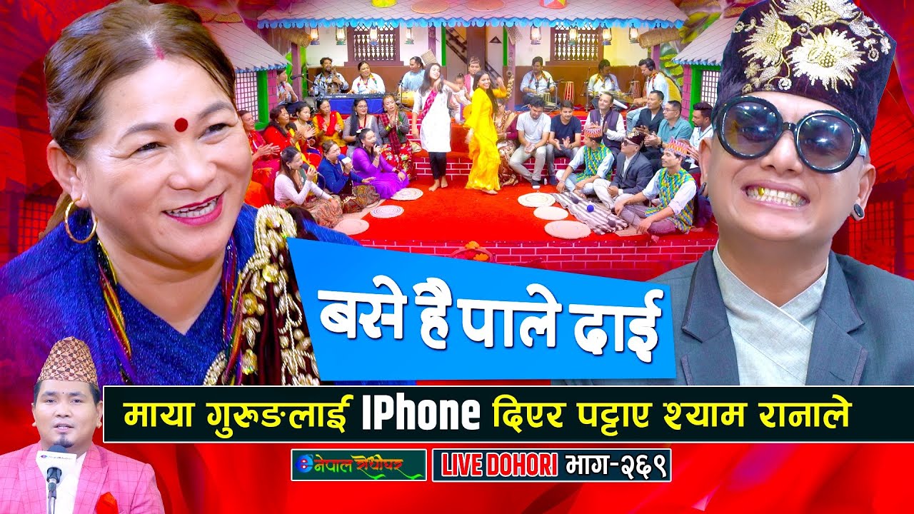 माया गुरुङलाइ Iphone दिएर पट्टाए श्याम रानाले | Base hai pale dai 2 | Shyam Rana | Maya Gurung |
