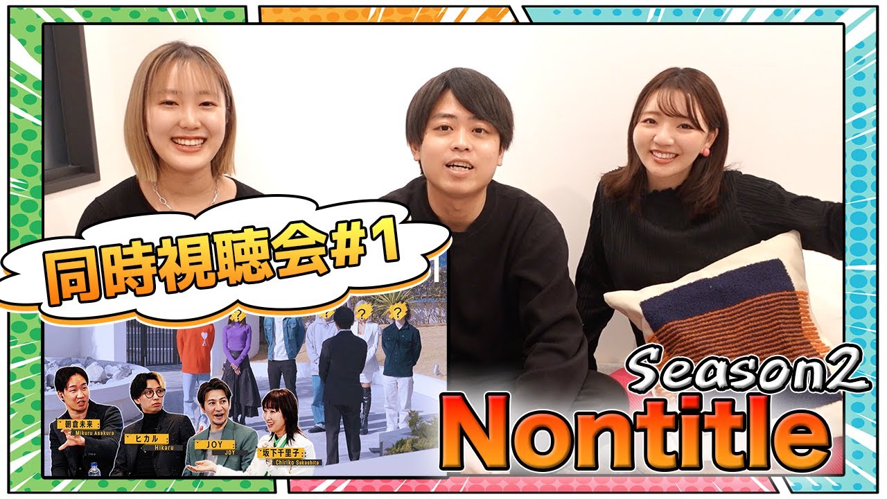 Nontitle season2 視聴会！＃01 藤巻ブチギレ、渡辺爆笑、木下発狂の乱！？w