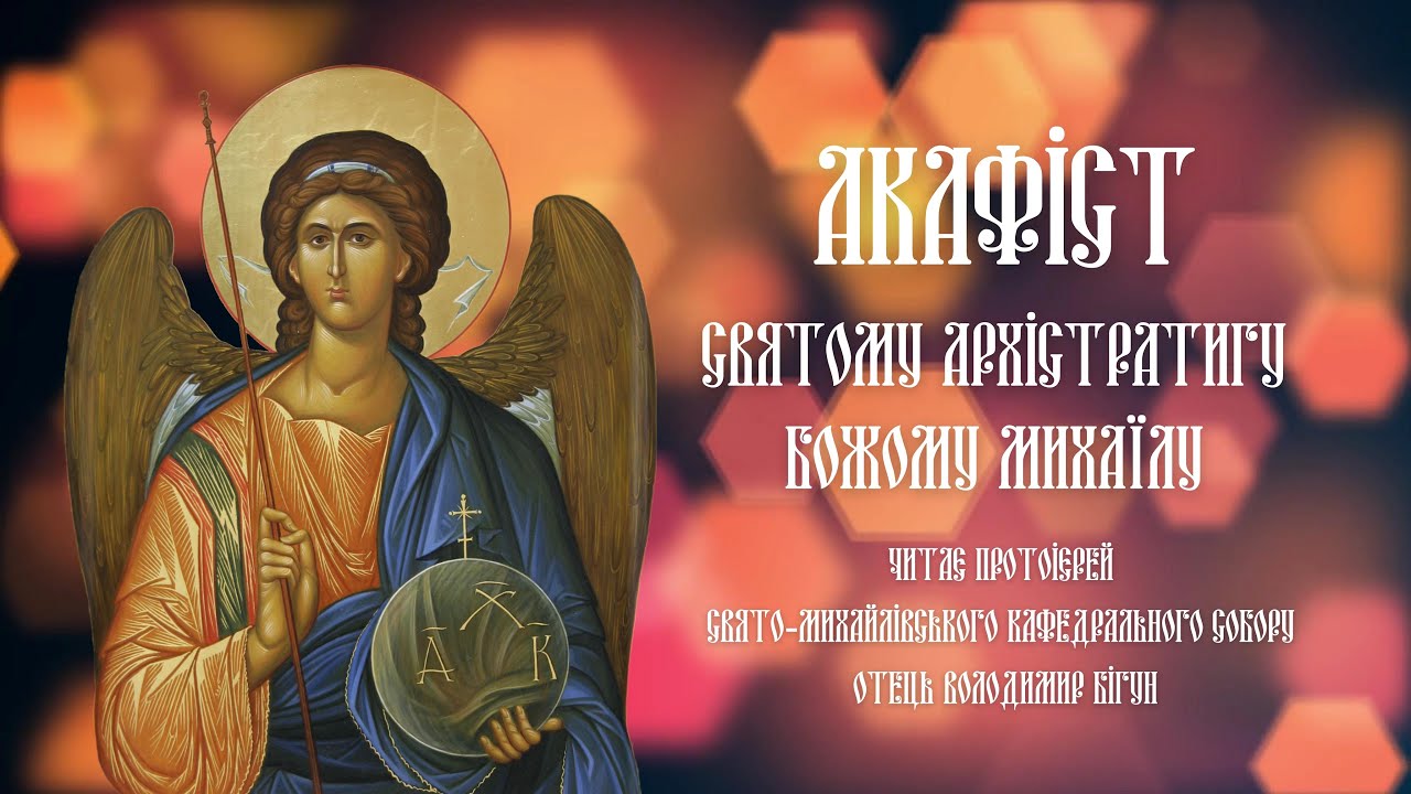 #АКАФІСТ | Святому Архістратигу Божому Михаїлу