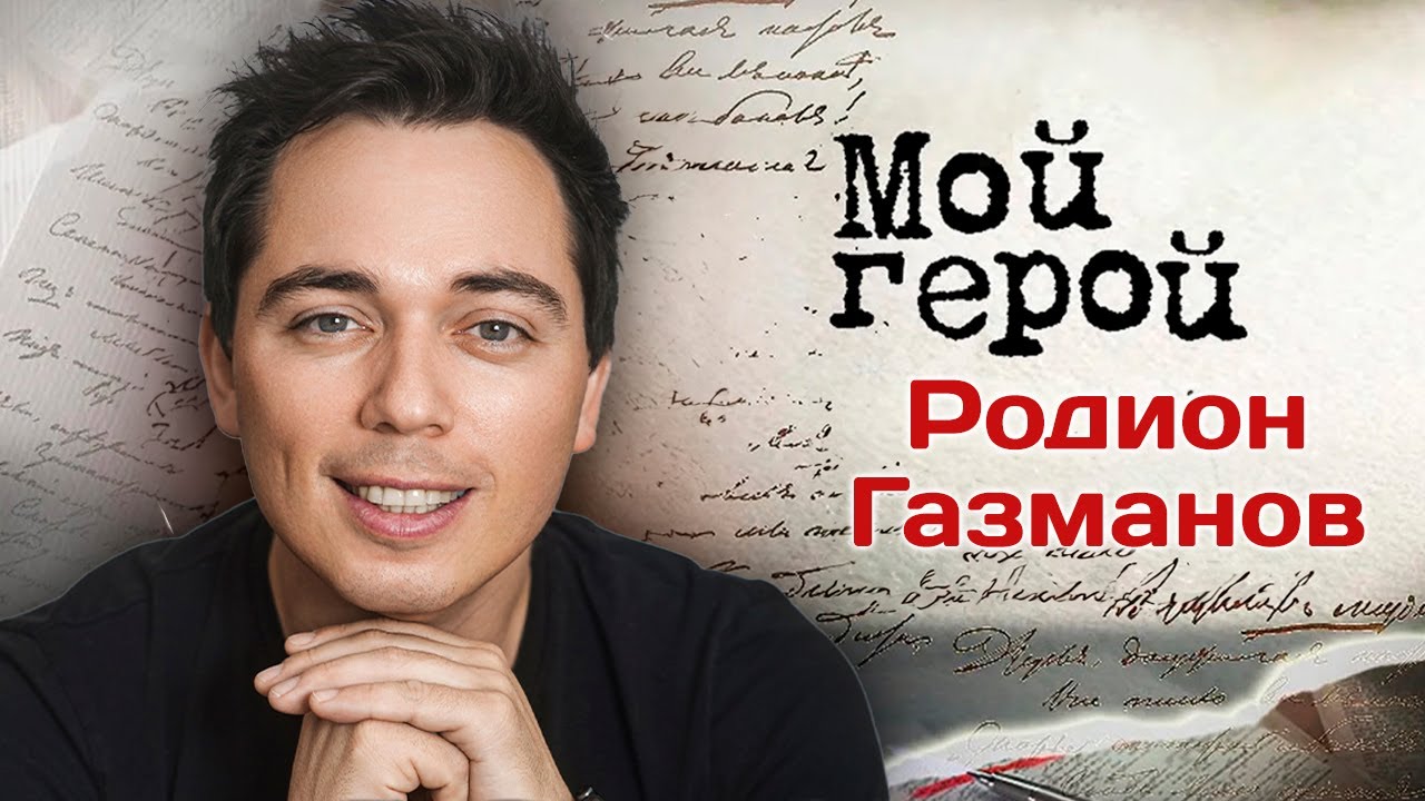 Родион Газманов: 