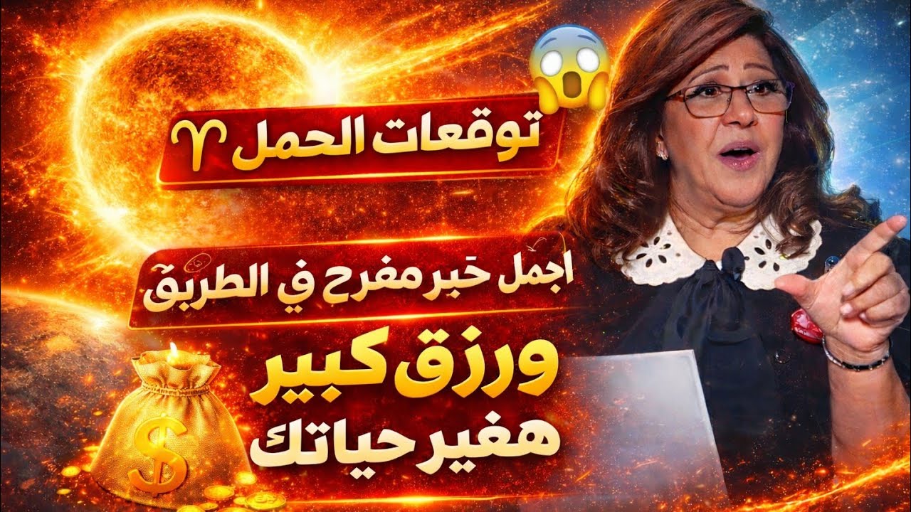 برج الحمل اليوم 😱