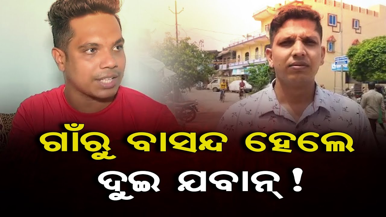 ଗାଁରୁ ବାସନ୍ଦ ହେଲେ ଦୁଇ ଯବାନ୍ !| Couple Ostracized For Inter-Caste Marriage In Ganjam |Odisha Reporter