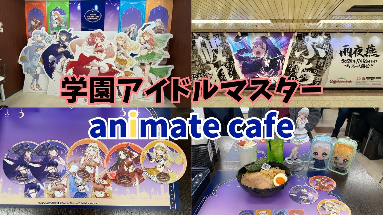 【Vlog】学園アイドルマスター×アニメイトカフェ名古屋２号店