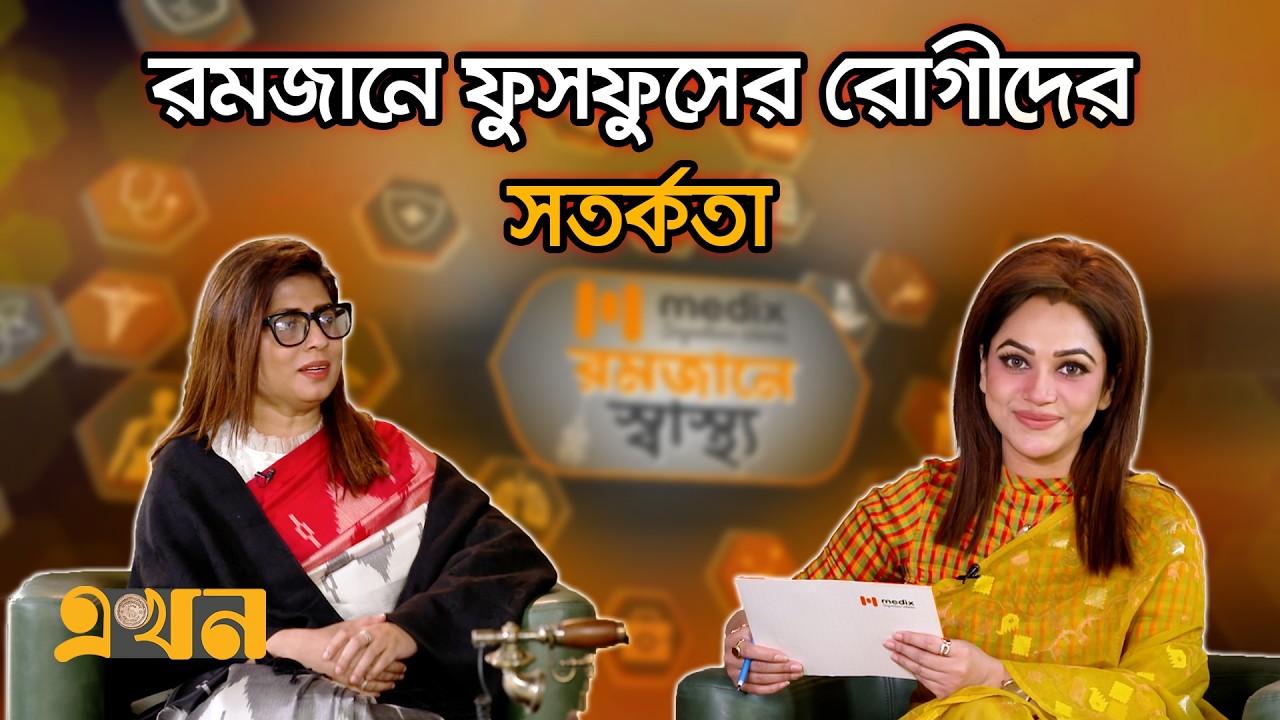 রমজানে ফুসফুসের রোগীদের সতর্কতা | রমজানে স্বাস্থ্য (পর্ব- ৭) | Lung Care in Ramadan Health | EkhonTV