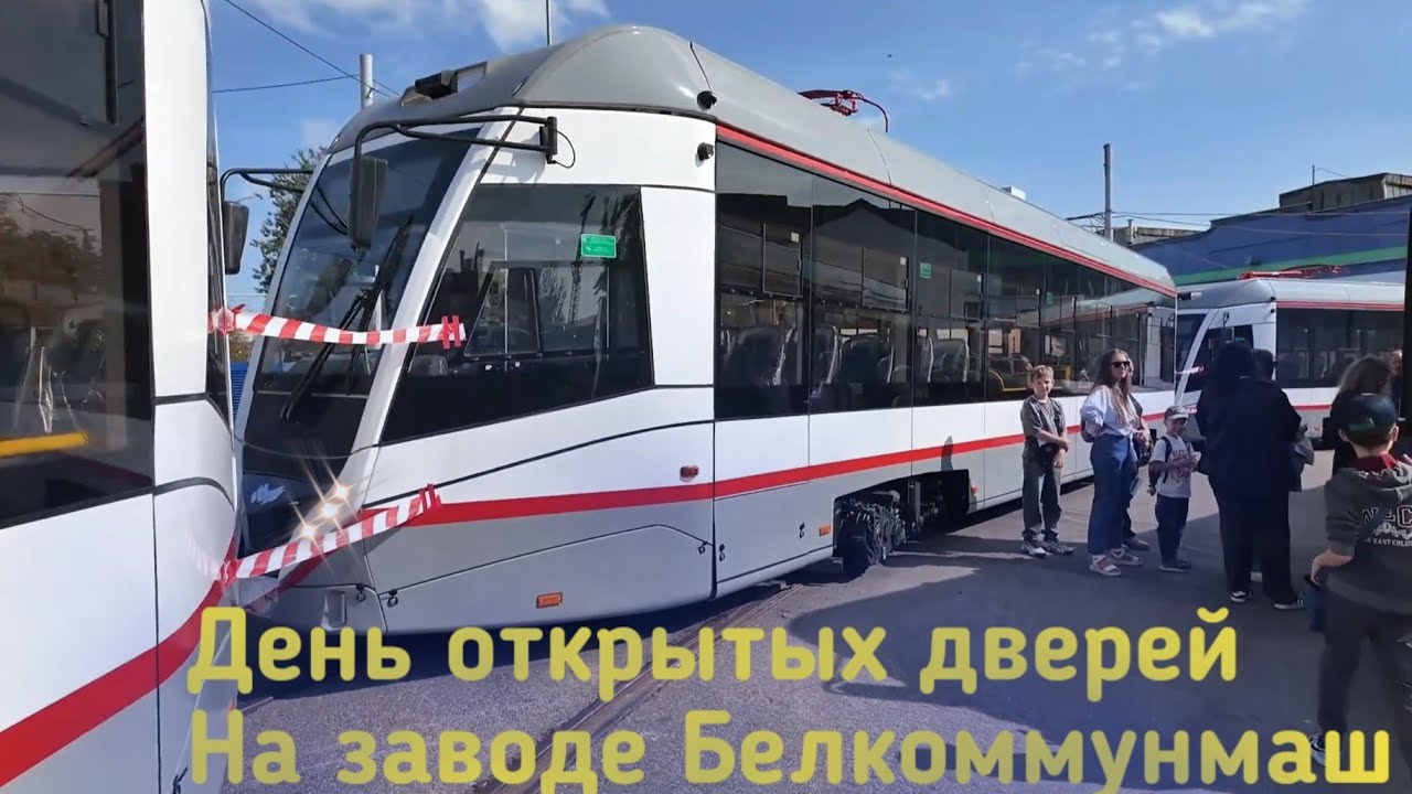 День открытых дверей на заводе Белкоммунмаш в Минске. (трамваи, троллейбусы, электробусы).