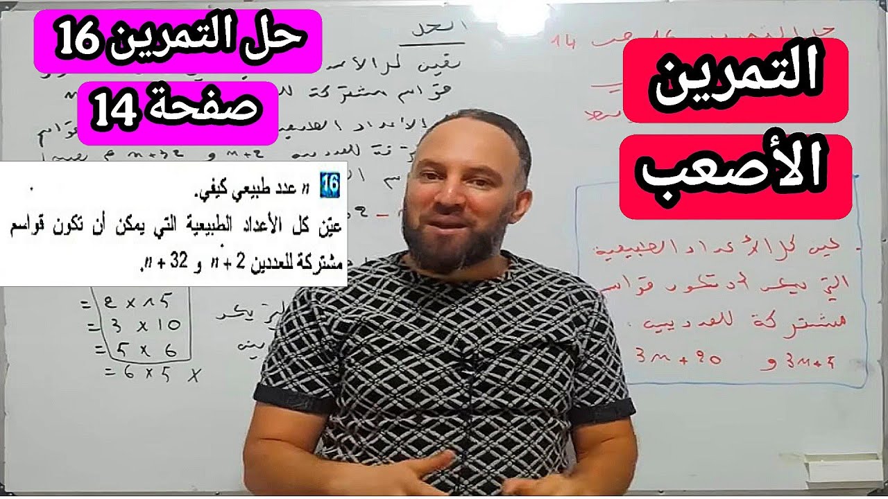 التمرين الأصعب في الكتاب المدرسي 4 متوسط حل التمرين 16 صفحة 14 خواص قاسم عدد طبيعي وتعيين قواسم عدد 