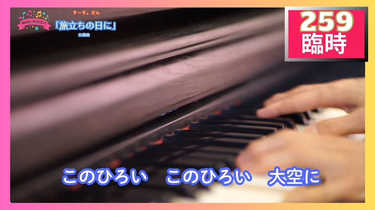 【臨時259番線】リクエストカヴァー演奏