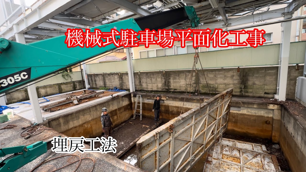 【フォレストインフィニティチャンネル】埋戻し平面化工事を都内で行ないました。暫定平面駐車場の解体から埋戻しまでの工事をご紹介します　　東京営業本部  2025年10月19日