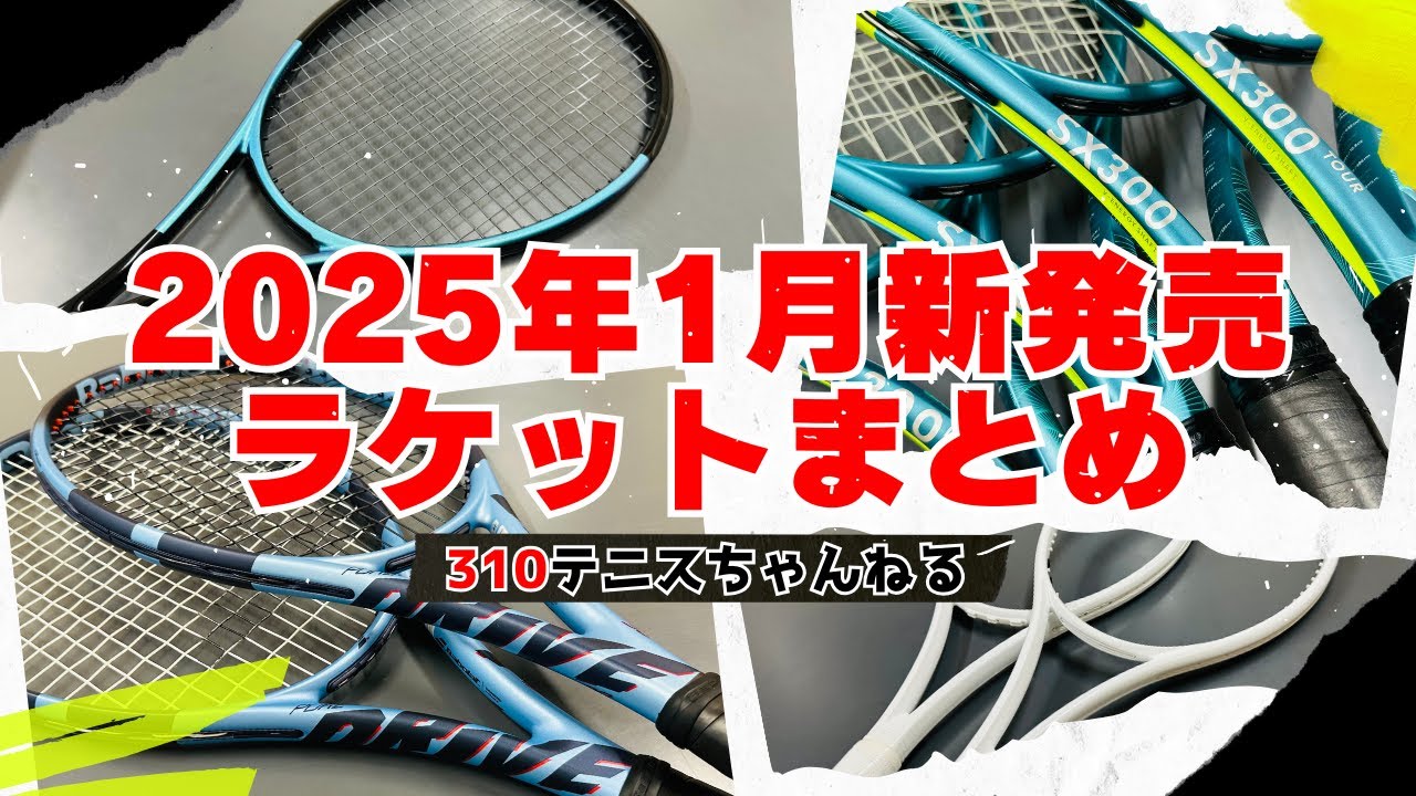 発売ラッシュ！1月発売の新製品ラケットまとめてみました！