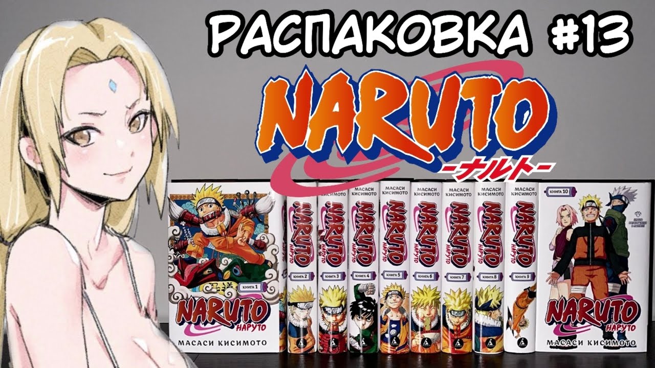 NARUTO 1-10 КНИГИ | РАСПАКОВКА МАНГИ #13