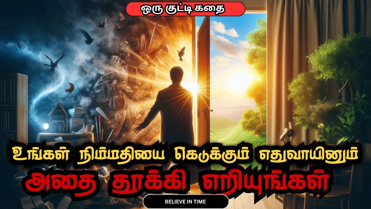 🔥நிம்மதியை கெடுக்கும் எதுவாகினும் அதை தூக்கி எறியுங்கள்