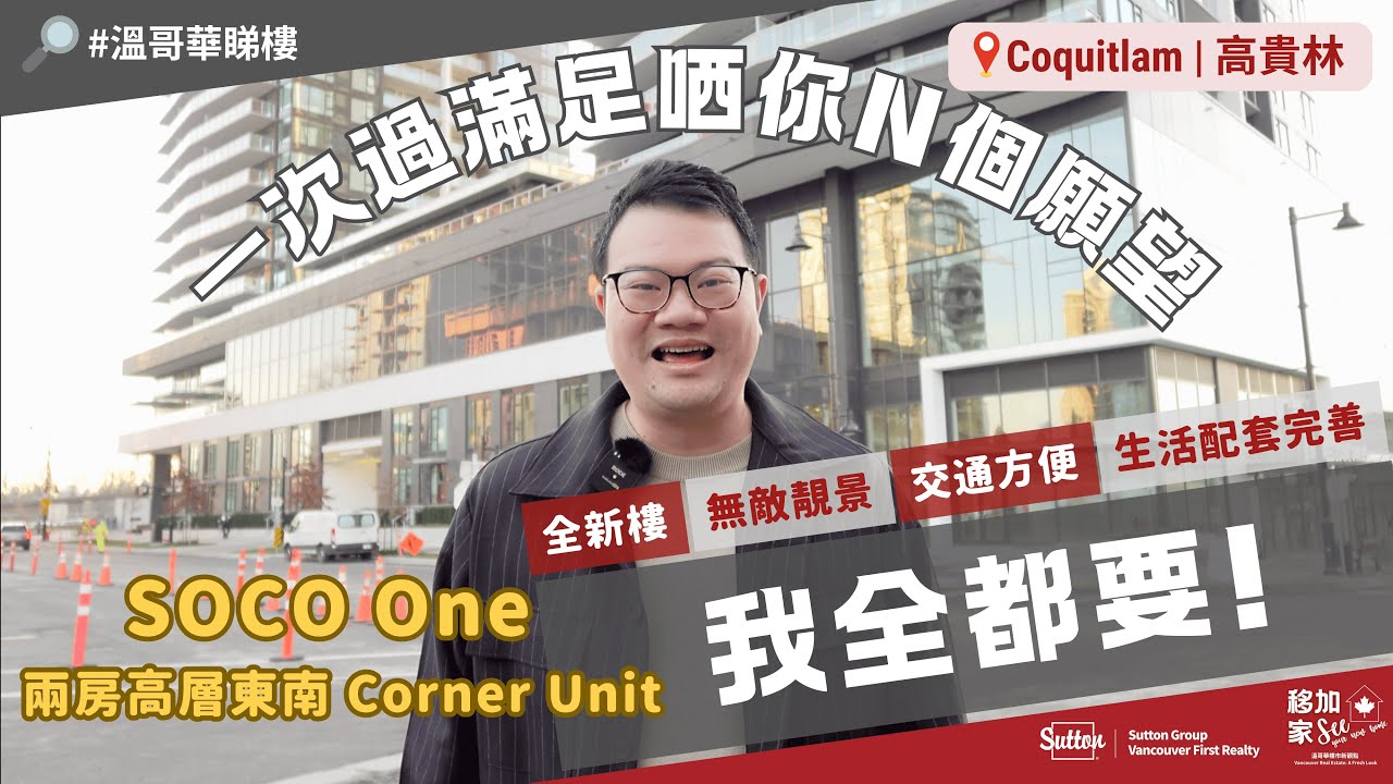 【#溫哥華地產】#高貴林 SOCO｜2房高層｜東南Corner Unit｜全新樓｜採光度高｜無敵靚景｜交通方便｜生活配套好｜#移民加拿大｜#溫哥華睇樓｜溫哥華｜香港人｜加拿大廣東話｜粵語｜中文字幕4K