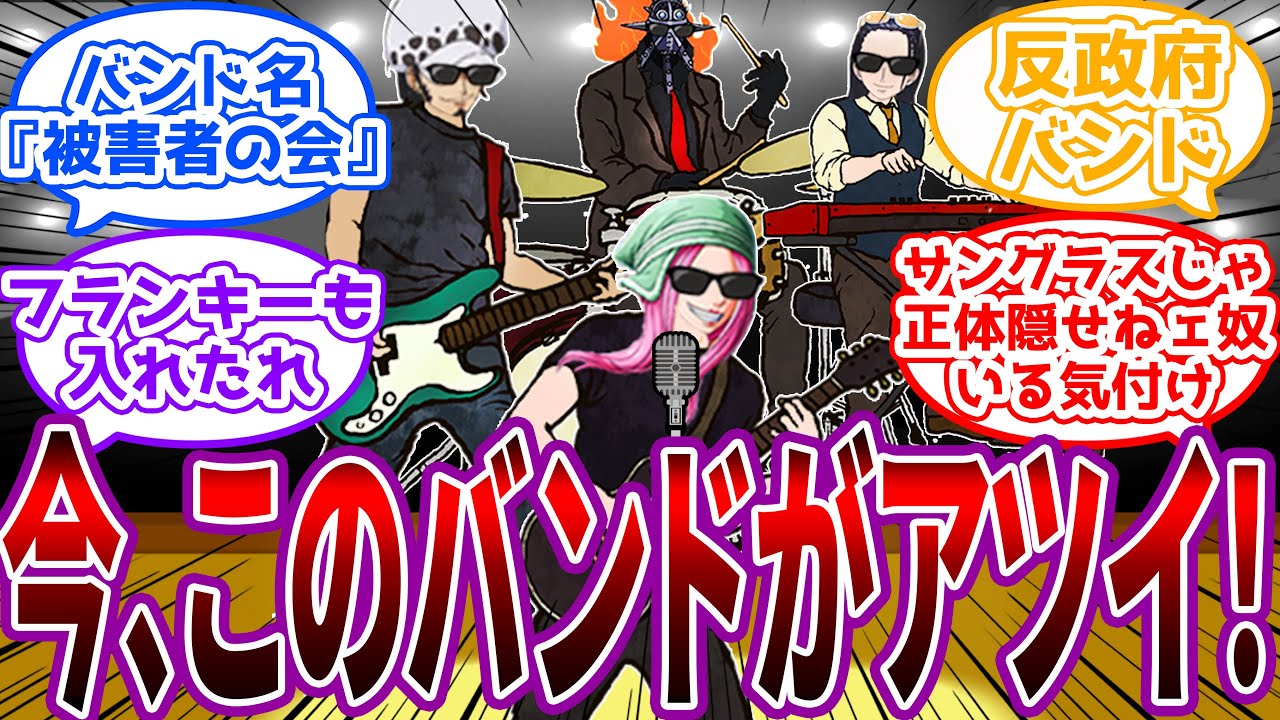 【IF】要チェック！全てが謎に包まれたサングラス4人組バンドを見た読者の反応集