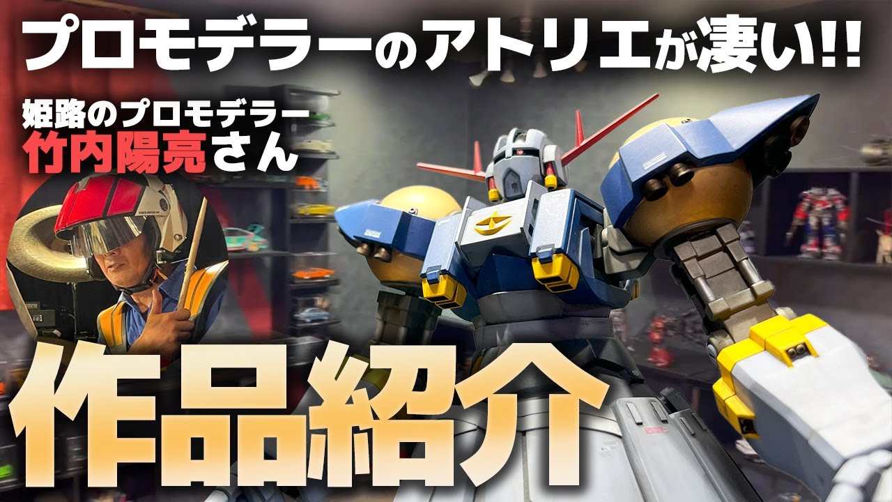 プロモデラー竹内陽亮さんのアトリエが凄すぎる…改造からスクラッチまでガンプラ＆カーモデル作品が並ぶこれぞ大人の秘密基地！