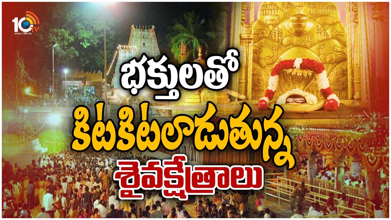 శివనామస్మరణతో మారుమోగుతున్న శివాలయాలు | Devotees Rush in Srisailam and Vemulawada Temple | 10TV News