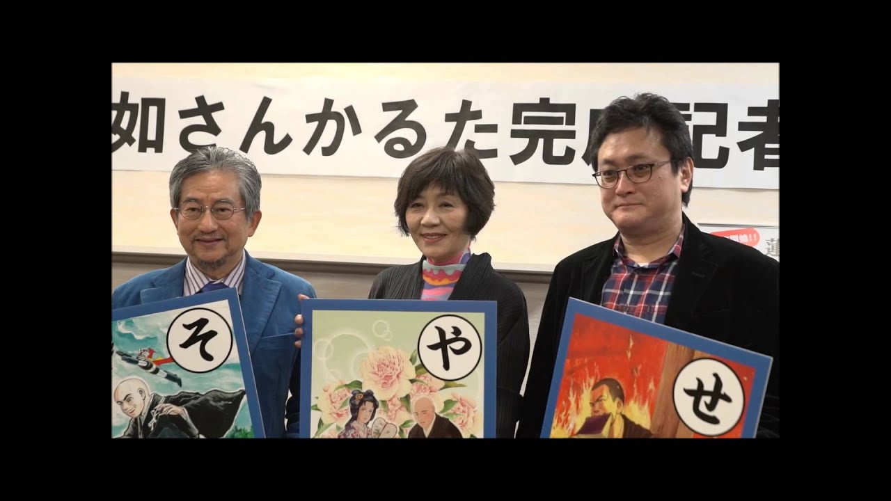 【発売中】蓮如さんかるた(里中満智子先生&times;永井豪先生&times;木村直巳先生）発売記念記者会見