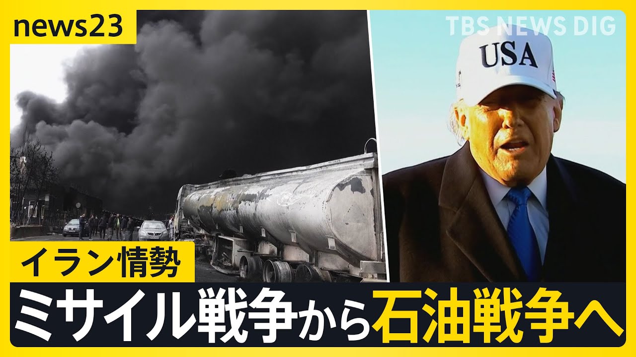イラン情勢は“石油戦争”の様相…日本で最大規模の“石油備蓄放出”始まる　トランプ氏は“艦船派遣”を求める…高市総理「何ができるか検討中」【news23】｜TBS NEWS DIG