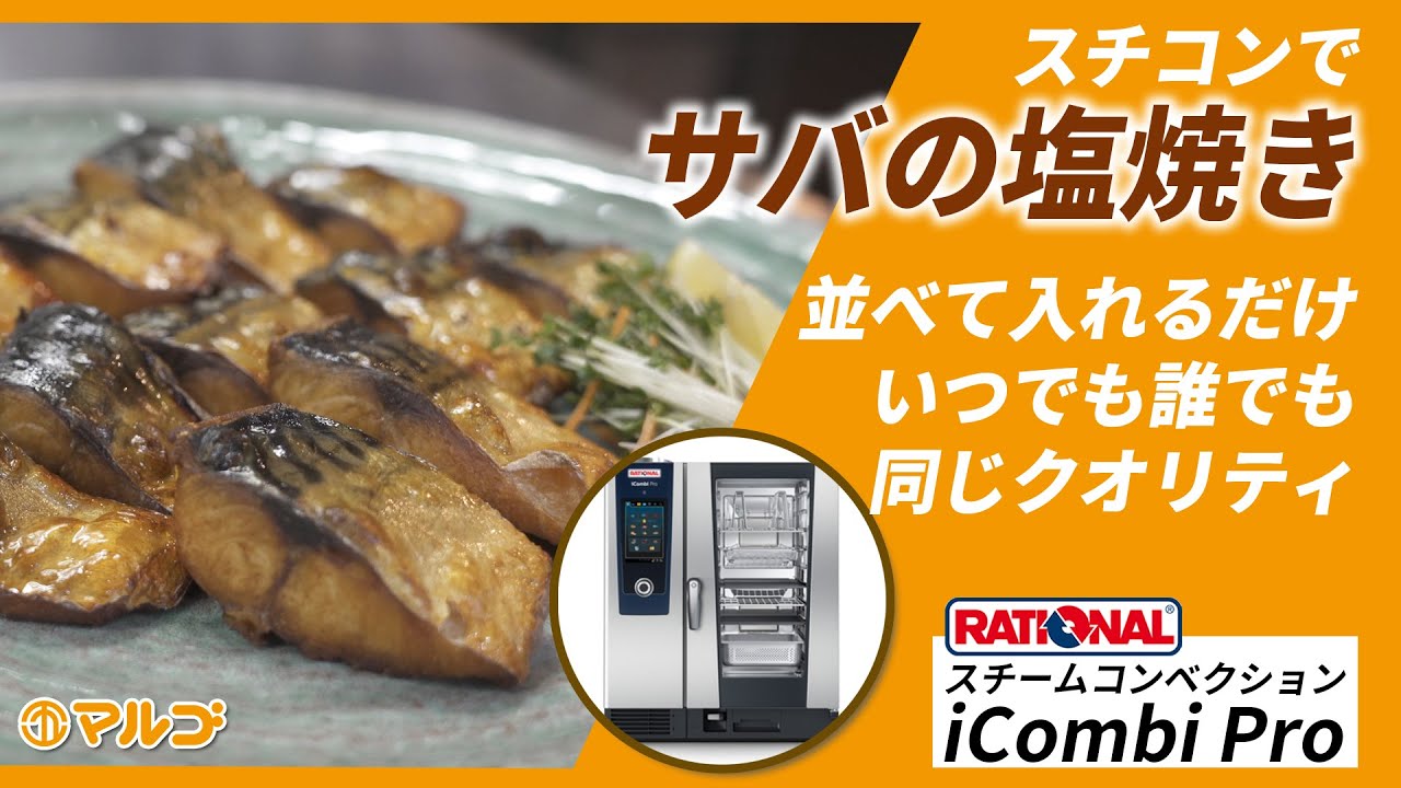 スチコンiCombi Proの魅力と活用術①　鯖の塩焼き編