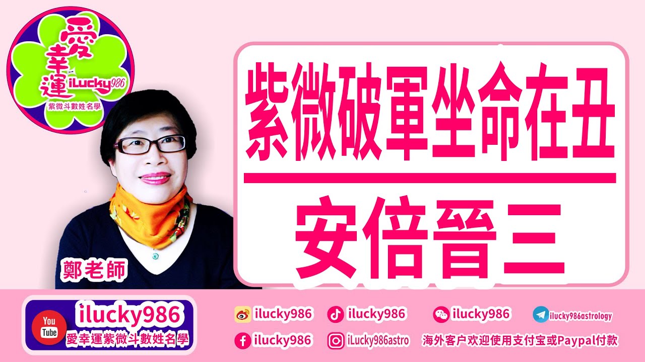 #紫薇破軍坐命在丑 #日本首相安倍晉 #東京奧運 #AbeShinzo #あべしんぞう #ilucky986愛幸運紫微斗數姓名學 #ZiWeiDouSu #ChineseAstrology