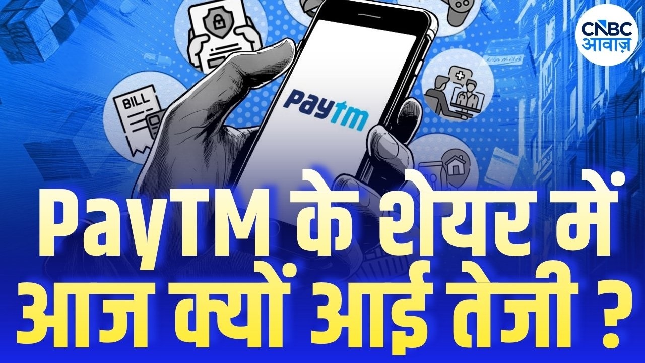 Why Did Paytm Stock Surge Today? | PayTM के शेयर में  आज क्यों आई तेजी ? | Buy, Sell or Hold?