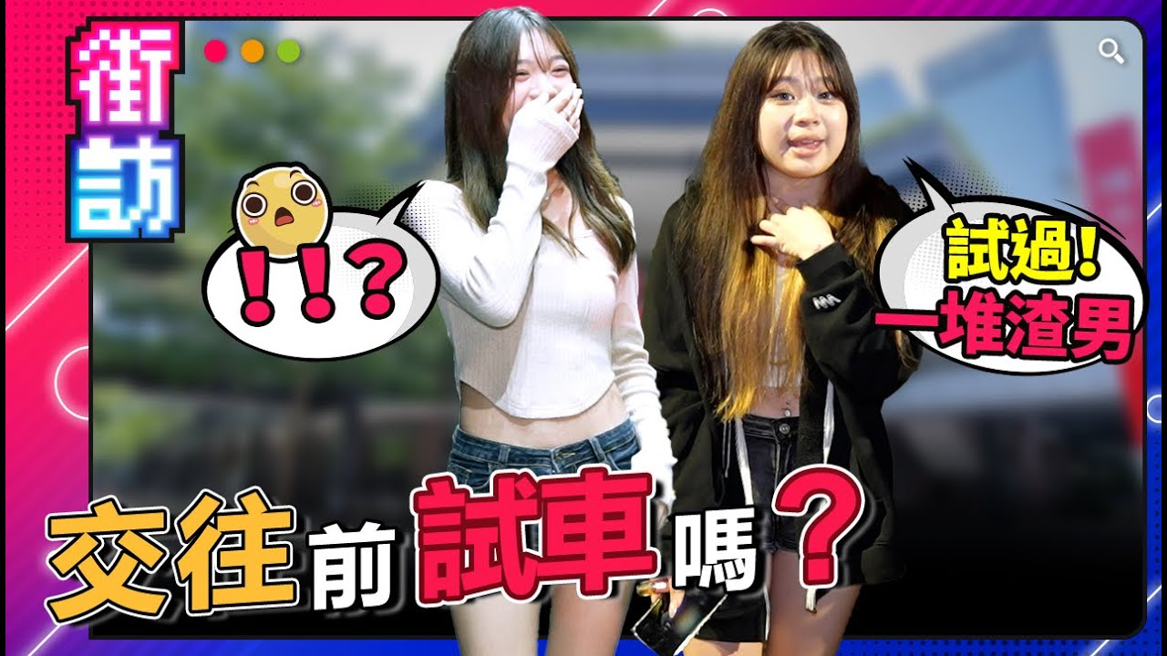 試車可以，但慘遇渣男！交往前試車？女生真實回應出乎預期！信義區渣男過盛？#街訪 巧遇 @chairman1227 @alansmart123