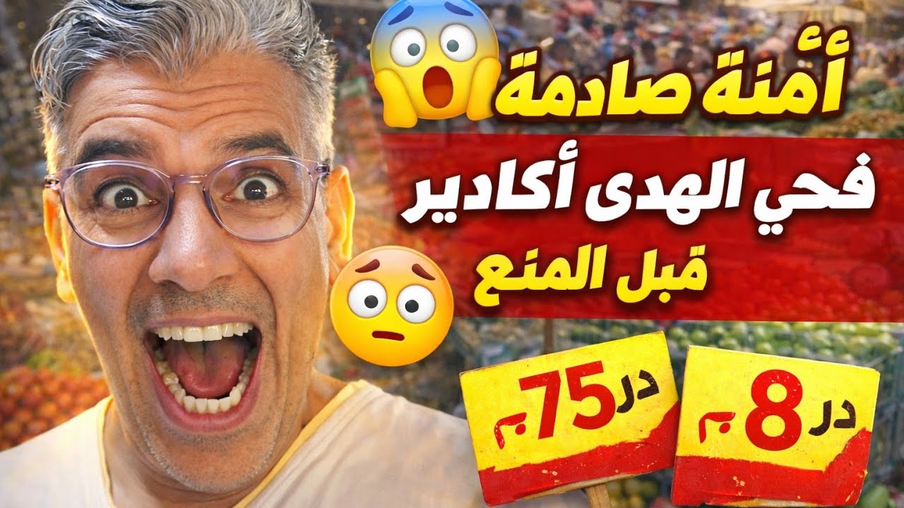 😱 أثمنة لا تُصدق بسوق حي الهدى بأكادير قبل رمضان!
