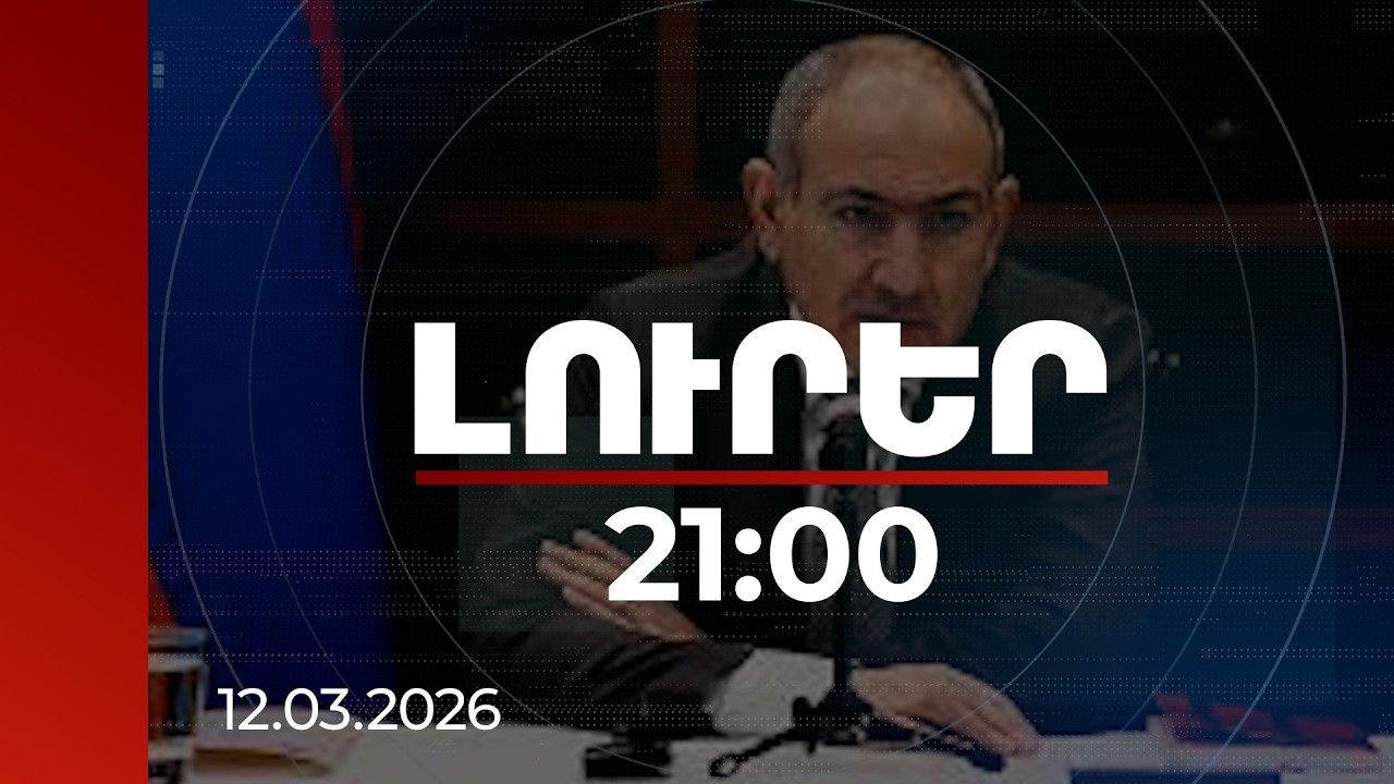 Լուրեր 21:00 | Փաշինյանը պարզաբանեց պնդումը, որ Գարեգին Բ-ն ստանձնել է պատերազմի առաջնորդությունը