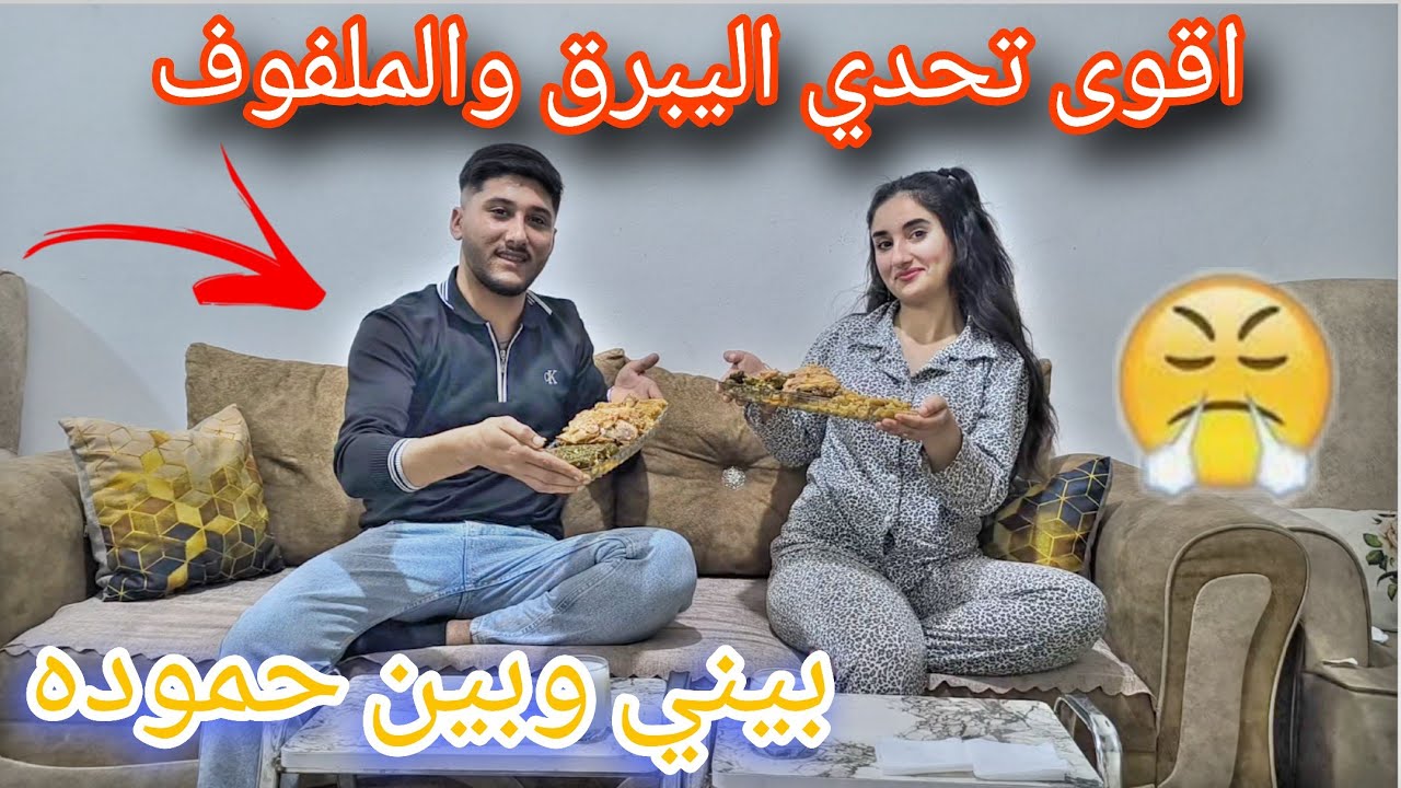 اقوى تحدي اليبرق والملفوف😋بيني وبين حموده 