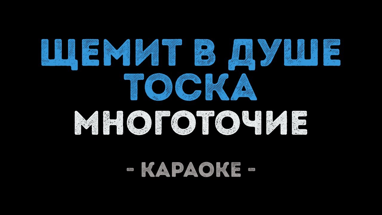Многоточие - Щемит в душе тоска (Караоке)
