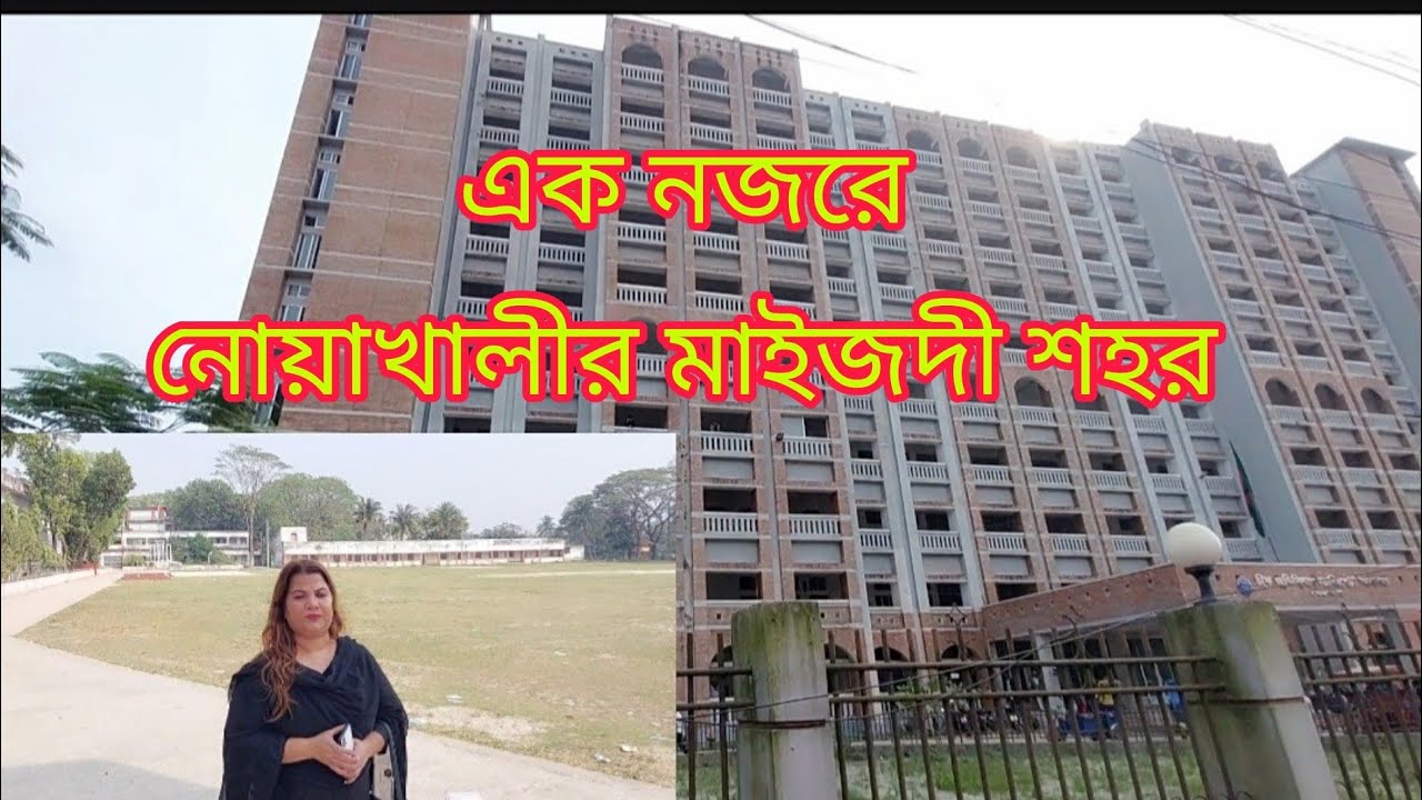 নোয়াখালীর মাইজদী শহর ||Rowsan Ara