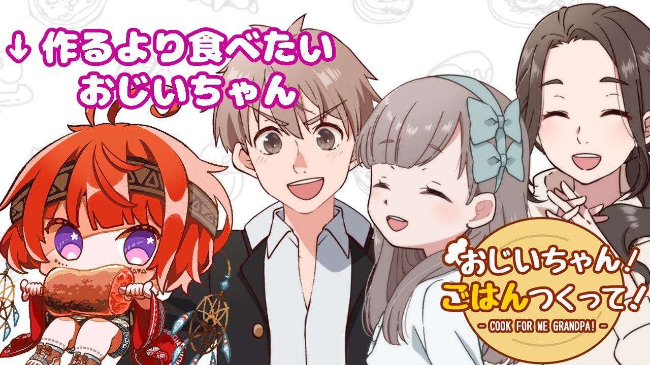 【 おじいちゃん！ごはんつくって！ 】食べるのが好きならきっと料理もできるはず【 男の娘Vtuber / 日輪あさひ 】