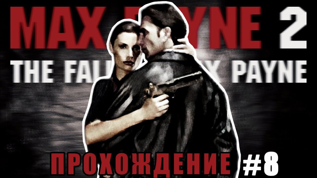 ФИНАЛ | Max Payne 2: The Fall of Max Payne | Прохождение #8